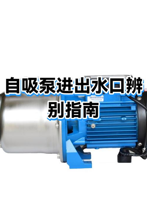 自吸泵进出水口辨别指南